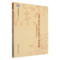 资源丰裕条件下的经济增长与创新纠偏——实践证据与理论分析