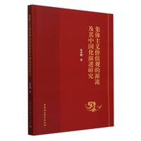 集体主义价值观的源流及其中国化演进研究