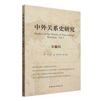 中外关系史研究(第3辑)(Vol.3)