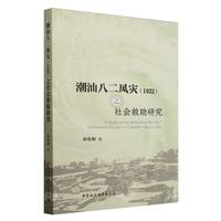 潮汕八二风灾(1922)之社会救助研究