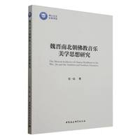 魏晋南北朝佛教音乐美学思想研究