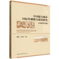 中国超大城市国际传播能力建设研究——以深圳市为例——a focused analysis on Shenzhen