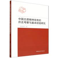 中国志愿精神培育的历史考察与基本经验研究