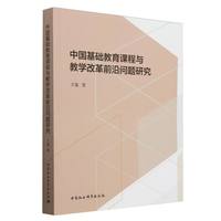 中国基础教育课程与教学改革前沿问题研究