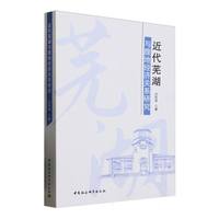 近代芜湖与腹地经济关系研究