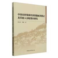 中国农村集体经济资源配置模式及其收入分配效应研究