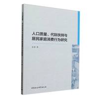 人口质量、代际扶持与居民家庭消费行为研究