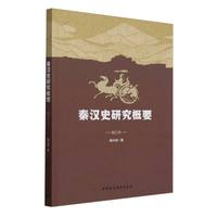 秦汉史研究概要——增订本