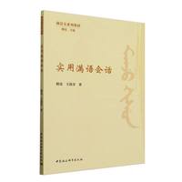 实用满语会话