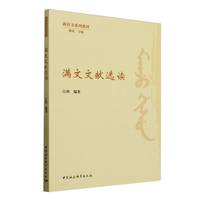 满文文献选读