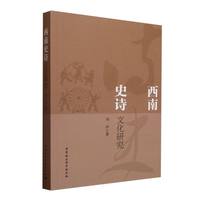 西南史诗文化研究