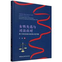 女性失范与司法应对·基于清末民初司法统计的考察