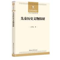 先秦历史文物探研