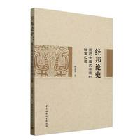 经邦论史·宋辽金元史学家的治国之道