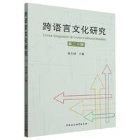跨语言文化研究(第二十辑)