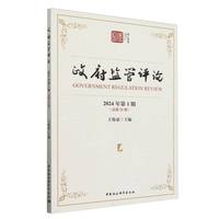 政府监管评论(2024年第1期(总第22期))