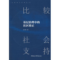 比较社会支持——基层治理中的社区矫正