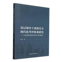 基层领导干部落实力现代化考评体系研究——以东部某省基层领导干部为视角