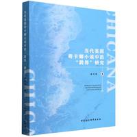 当代美国奇卡娜小说中的“跨界”研究