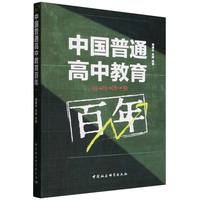 中国普通高中教育百年