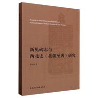 新见碑志与西北史（北朝至唐）研究