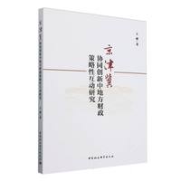 京津冀协同创新中地方财政策略性互动研究