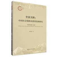 全景关怀——中国社会保障高质量发展研究——a study on the highquality development of social security in China