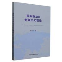 国际政治的他者主义理论