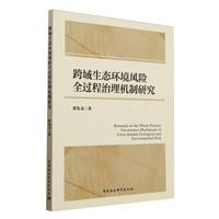 跨域生态环境风险全过程治理机制研究