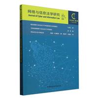网络与信息法学研究(2024年 第1期(总第14期))