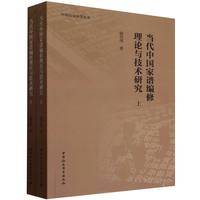 当代中国家谱编修理论与技术研究