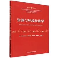 资源与环境经济学