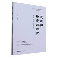 逻辑学动态与评论(第三卷第二辑(总第六辑))(Vol.3, No.2, Nov. 2024)