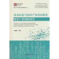 技术标准与知识产权协同推进数智产业创新研究