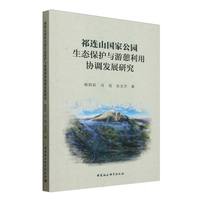 祁连山国家公园生态保护与游憩利用协调发展研究