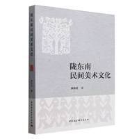 陇东南民间美术文化