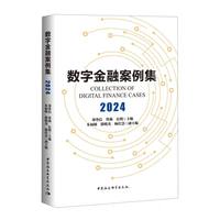 数字金融案例集(2024)(2024)