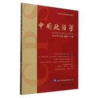 中国政治学(2024年02辑 总第二十二辑)