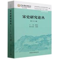宋史研究论丛(第三十八辑(2024年第3辑))