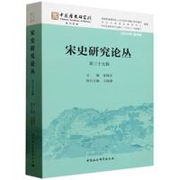 宋史研究论丛(第三十九辑(2024年第4辑))