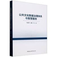 公共文化数据治理体系与智慧服务