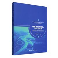 绿色发展的理论、实证与实践——河南省与黄河流域的研究