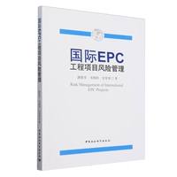 国际EPC工程项目风险管理