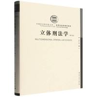 立体刑法学
