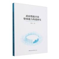 政府数据开放整体能力构建研究