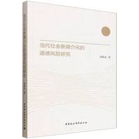 当代社会新媒介化的道德风险研究