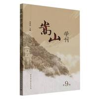 嵩山学刊(第9辑)