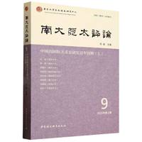 南大亚太评论(9(2023年第2期)):中国的国际关系史研究百年回顾(上)