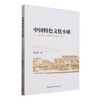 中国特色文化小镇——创新生态系统构建及培育——construction and cultivation of innovation ecosystem