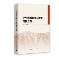 中华优秀传统文化的现代意蕴
